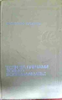Книга Кубанев В. Если за плечами только восемнадцать, 11-12969, Баград.рф